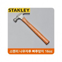 MDG5435 스탠리 나무자루 빠루망치 16oz 가정용 작업공구 스탠리/나무자루/빠루망치/16oz