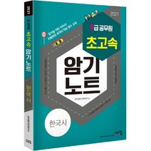 초고속 암기노트 한국사(9급 공무원)(2021):단원별 초고속 요점정리서!