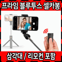 셀카봉 무선셀카봉 블루투스셀카봉 프라임리모콘셀카봉 셀카봉삼각대 경량셀카봉 거치대셀카봉, 상세페이지 참조