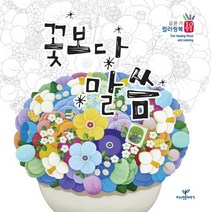 꽃보다 말씀 컬러링북, 따스한이야기
