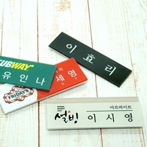 아크릴명찰 명찰제작 학원 학교 병원 단체 자석명찰 집게옷핀명찰 학원명찰 병원명찰 교회명찰 팬클럽명찰 방송명찰 한의원명찰 명찰 명찰인쇄 인쇄명찰 명찰주문 가슴명찰 플라스틱명찰 칼라명찰, 1개, 75x25 부착방식 : 자석