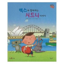 맥스와 함께 하는 시드니 - 스테판 위사르, 단품, 단품