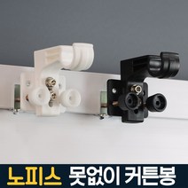 못 없이 커튼봉 압축봉 원룸 자취 전세집 무타공 암막 셀프 안뚫어고리 달기 다이소 브라켓 설치, 노피스 봉고리 롱타입 화이트 3개