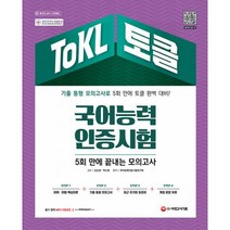 밀크북 2022 ToKL 국어능력인증시험 5회 만에 끝내는 모의고사 기출 동형 모의고사 5회분 어휘 어법 핵심이론 수록, 도서, 9791138314022