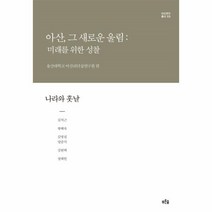 웅진북센 나라와훗날 아산그새로운울림미래를위한성찰 양장 03 아산연구총서