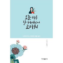 오늘 하루 잘 버텨줘서 고마워:나에게 주는 따뜻한 한줄 글귀, 이가출판사, 윤성