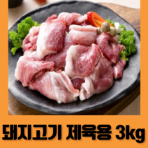 돼지고기 앞다리살 제육용 3kg 대용량, 1팩