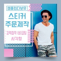 페토닷컴 강력접착 코팅 비코팅 사각형 스티커 제작 주문 인쇄 라벨, 1000매, B.강력접착비코팅종이사각형스티커-140x90mm