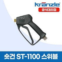 크란즐 전용숏건 RM 독일 슈트너 ST-1100 고압세척건 210바 세척숏건