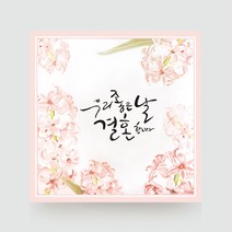 FW2b 좋은날 청첩장 / 모바일청첩장 / 초대장 / 웨딩, 화이트, 200매