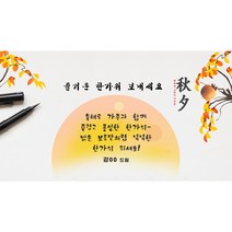 카드나라 동영상 모바일 추석카드 TH07-1(일반/개인용) 한가위인사 명절 중추절 강강수월래 카톡 카드 추석연하장 인사문구 추석 명절 거래처 감사 문자, 주문자 이름 동일