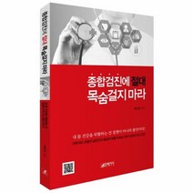 종합검진에 절대 목숨걸지마라, 상품명