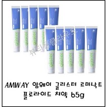 @뷰티풀클라우드 국내출고 정품보장@암웨이 글리스터 르미낙트 플로라이드 치약65g 암웨이치약 암웨이글리스터, 11개
