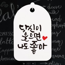 아트박스/뭉키데코 캘리안내간판(30)_111_당신이 웃으면 나도 좋아, 화이트