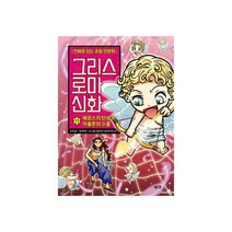청년책방 만화로읽는초등인문학그리스로마신화11 에로스의탄생과아폴론의눈물, 단품없음