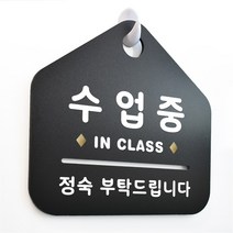 루리앤메리 NEW 잠깐 블랙 안내판 B 95 수업중 주문제작형 표지판, B 95 수업중 양면 (다른제품선택가능)+3000원