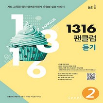 1316 팬클럽 듣기 Level 2 (중2) -시도 교육청 중학 영어듣기평가 유형별 실전 대비서