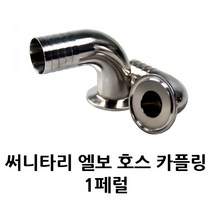 써니타리 엘보 호스 카플링 1페럴 1S 1.5S 2S 2.5S 3S 4S HOSE COUPLING 호스커프링