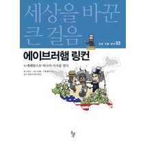 에이브러햄 링컨:노예해방으로 하나의 미국을 열다, 돌베개