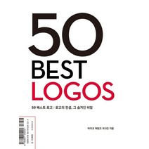 50 베스트 로고(50 Best Logos):로고의 전설 그 숨겨진 비밀, CABOOKS, 마이크 애빙크 등저