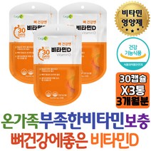 온가족 비타민D 영양소보충 1일기준치 250% 뼈건강 관리 케어 재택근무 필수비타민 면역력에좋은 영양제 70대 80대 노인 선생님 개선제 코스트코 방법 할머니 할아버지 어르신도움