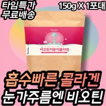 흡수빠른 가성비 비오틴 눈가주름 저분자 피쉬 콜라겐 BIOTIN COLLAGEN POWDER 분말 타먹는 파우더 가루 갈라지는 손톱 발톱 눈주름 목주름 고함량 40대 여성 여자