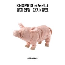 이케아 크노리그 봉제인형 돼지/핑크