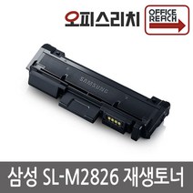 삼성 SL-M2826 고품질출력 재생토너 MLT-D116L SL-M2675fn