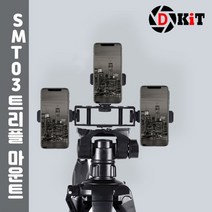 디키트 스마트폰 촬영장비 마운트 개인방송장비 SMT03, 모델명/품번