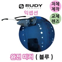 자체제작 루디 프로젝트 익셉션 완전 미러 블루 교체 교환 리필 렌즈 골프 야구 낚시, (편광미러렌즈) 블루