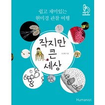 작지만 큰 세상:쉽고 재미있는 현미경 관찰 여행, 휴머니스트