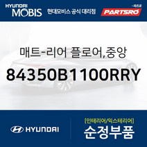 매트-리어 플로어 중앙 (84350B1100RRY)-현대모비스 부품 공식대리점 온라인쇼핑몰 파츠로 G80