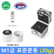 M1급 표준분동 [ 20g ] / 저울추 / HACCP / GMP / 식품회사 / 분동 교정성적서 발급(별도)