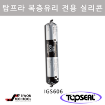 탑씰 IGS606 복층유리 전용 실란트 (소세지) 1박스, 백색