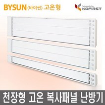 바이썬 천장형 원적외선 복사열 난방기 고온패널 KRH-2600H
