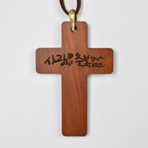 동방박사 차량룸미러원목십자가, 사랑하고축복합니다