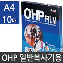 그레이트문구 복사전용 OHP필름 투명필름 A4 소포장10매 PP3300 포토용지 인화지