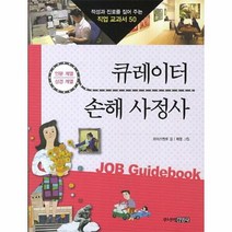 큐레이터 손해 사정사 50 - 와이즈멘토, 단품, 단품
