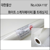 BUFF SKETCHING 롤트레싱지 18 X 50Yds 화이트스케치페이퍼 흰색 기름종이 A36A 1개