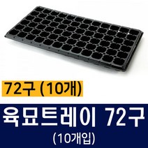 [비료컴퍼니] 육묘트레이 72구(10개) - 모종포트 트레이 상추모종 배추모종 고추모종 상토 흘 분갈이 퇴비 비료 텃밭 베란다 화분 주말농장