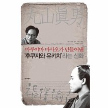 후쿠자와 유키치라는 신화 마루야마마사오가만들어낸, 상품명