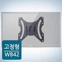 _WB-42 벽 42인치 벽걸이TV이전 벽걸이지지대 엘지벽걸이tv브라켓 lcd 모니터 브라켓 TV벽걸이프레임 티비브라켓설치