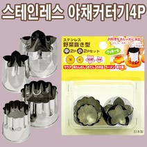 [미낵크스]일본 스테인레스 야채햄커터기[4P], 중2P+소2p(4P), 1개
