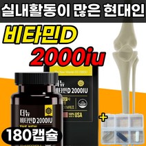 비타민D 2000iu 비타민디 영양제 필수 비타민 D3 골다공증 위험감소 도움 뼈 건강 성장기 청소년 30 40 50 60 대 식약처 인증 식약청 인정 손목 발목 무릎 허리 어깨, 90캡슐x2개