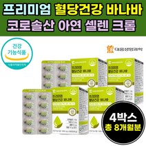 식약처 인증 바나마 잎 입 추출 물 정 제 캡슐 개별 포장 크롬 아연 셀렌 여주 영양 40대 50대 중 장 년 층 성인 남녀 혈당 건강 기능 성 식품 제품 대량 크로솔산 실버 시니