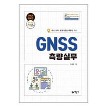 예문사 GNSS측량실무 (마스크제공), 단품