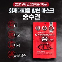 화재 대피용 숨수건 방연 마스크 휴대용 어린이집 보관함용 구조 호흡기 보호 방독면 방연마스크 학교 방진마스크 공공장소 보급품, 화재대피용 숨수건 1매