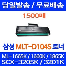 무료배송토너 삼성 MLT-D104S 1500매 ML-1665K 1660K 1865K SCX-3205K 복합기 데스크젯 ML1660 SAMSUNG 삼성전자 프린터 오피스젯 레이저 SCX3205K, 1개입, MLT-D104S 1500매 호환 토너 정품품질