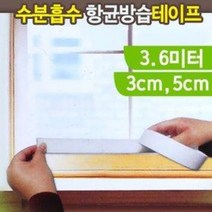 마루데코 수분흡수테이프 (물기 베란다 창틀 창문틀 습기제거 이슬 방습테이프 항균테이프), 50mmx3.6M