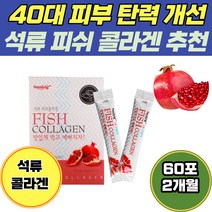 40대 피부 탄력 석류 피쉬 콜라겐 펩타이드 추천 히알루론산 비타민C 유청 단백 분말 팔자주름 30대 스킨 주름 액상 펩티드 3세대 피부탈력 탄력 여자 이마주름 40대